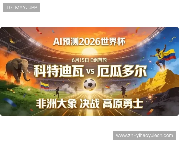 2026年世界杯科特迪瓦对阵厄瓜多尔比赛前瞻与赛程分析