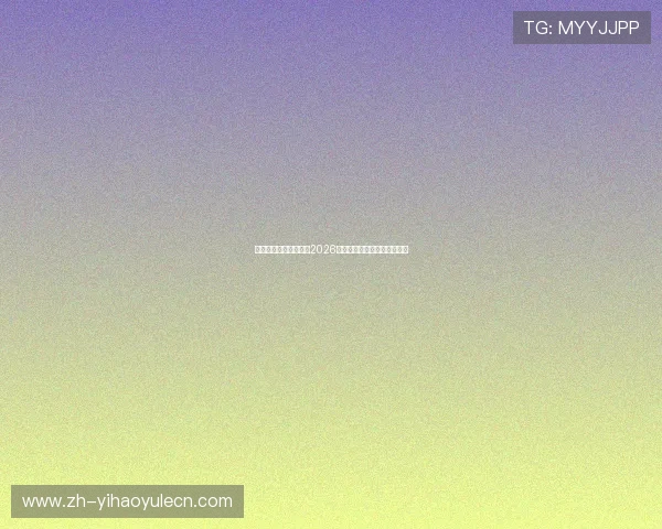 一号体育中心深入分析2026年世界杯球队阵容与晋级前景 一号体育中心深入分析2026年世界杯球队阵容与晋级前景