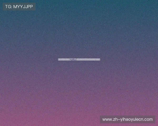 一号娱乐官方网站:2026世界杯夺冠热门球队分析与夺冠概率详解 一号娱乐官方网站:2026世界杯夺冠热门球队分析与夺冠概率详解